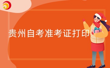 贵州自考准考证打印.jpg