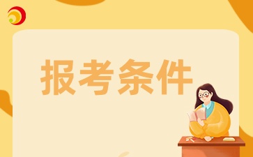 贵州成考专升本护理专业报考条件