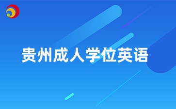 贵州成人本科学历可以报学位英语吗？