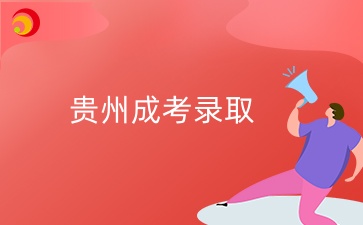 贵州成考本科法学专业录取分数线