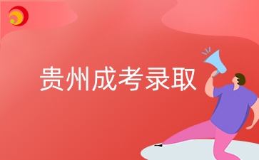 2024年贵州成考录取查询入口是哪个？