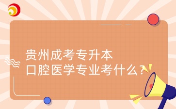 贵州成考专升本口腔医学