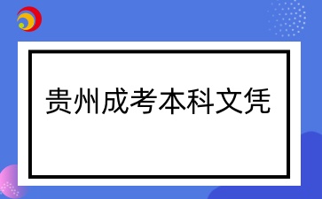 贵州成考专升本文凭有用吗？