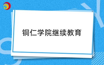 2025年铜仁学院成考新生入学时间
