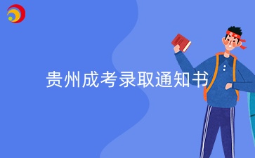 贵州成考收不到通知书