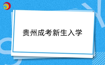 2025级贵州成考新生入学流程须知