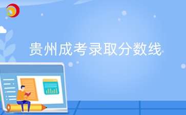 2024年贵州成考录取分数线一览