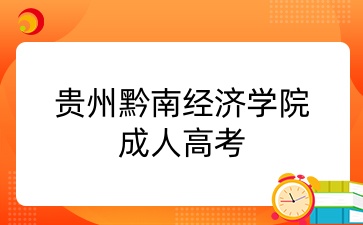 贵州黔南经济学院成人高考