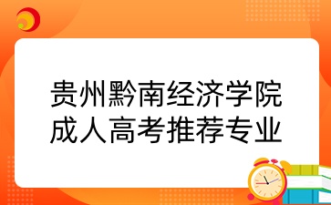 贵州黔南经济学院成考推荐专业