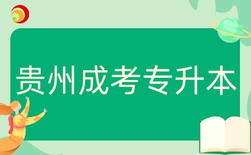2025年贵州成人高考专升本几月能报名？