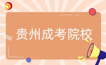 贵州成人高考院校