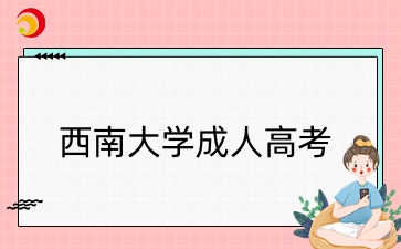 西南大学成人高考