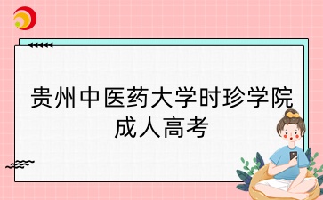 贵州中医药大学时珍学院成人高考报名条件