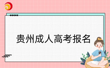 贵州成人高考报名条件