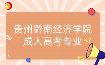 贵州黔南经济学院成人高考专业.jpg