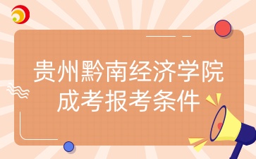 贵州黔南经济学院成考报考条件.jpg