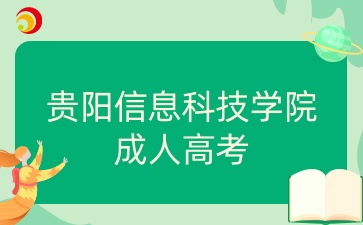 贵阳信息科技学院成人高考报考要求