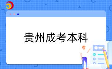 2025年贵州成人高考本科报名条件是什么？