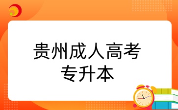 贵州成考专升本.jpg