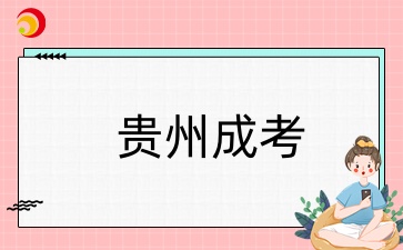 2025年贵州成考本科什么专业好就业？