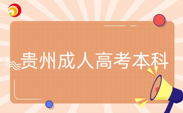 贵州成人高考本科.jpg