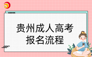贵州成人高考报名