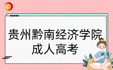 贵州黔南经济学院成考专升本