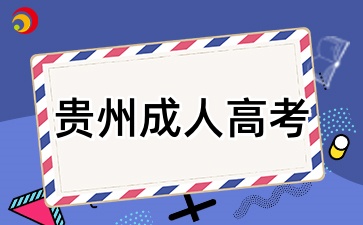 2025年贵州成人高考专科报名需要有学历证明吗?