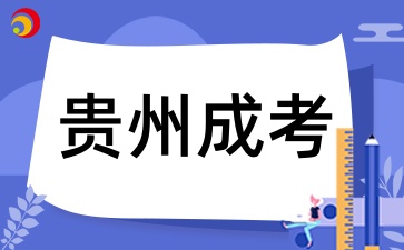 贵州成人高考本科考试报名需要有前置学历证明吗?