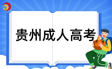 贵州成考学历只能在贵州省内使用吗