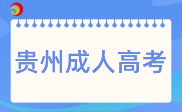 贵州成考专业应该如何选择呢?
