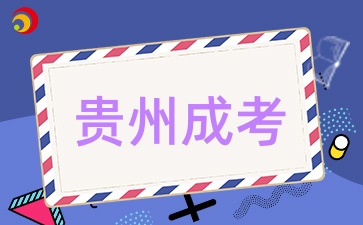 贵州成考报名需要满足哪些条件呢