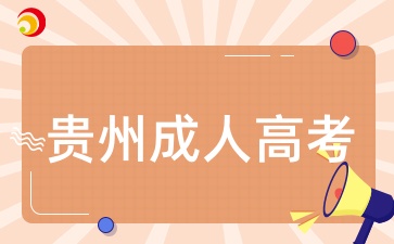 2025年贵州成人高考考试内容一般考什么