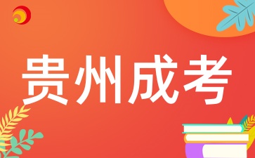 2025年贵州成人高考什么时候报名呢