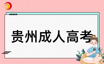 2025年贵州成人高考专业可以随便选吗