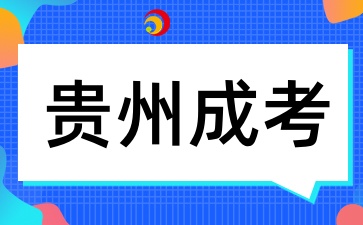 2025年贵州成人高考总分有多少呢