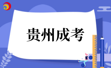 2025年贵州成考考试科目