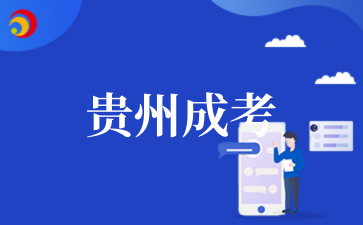 2025年10月贵州成考报名时间