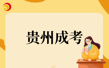 贵州省2025年成人高校考试招生报名工作即将开始