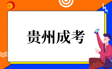 2025年10月贵州成考科学备考