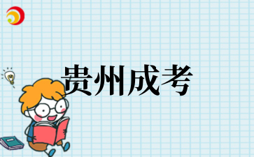 2025年10月遵义师范学院成考专业介绍