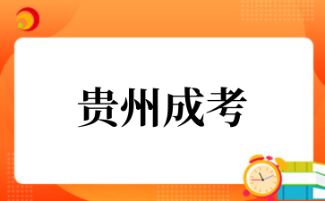 2025年10月贵州中医药大学时珍学院成考专业介绍