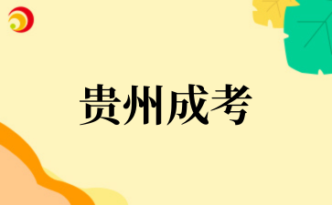 2025年10月贵州工程职业学院成考专业介绍