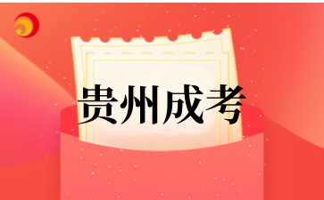 2025年10月贵州城市职业学院成考专业介绍