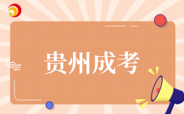 2025年10月贵州应用技术职业学院成考专业介绍