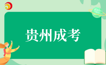 2025年10月贵州职业技术学院成考专业介绍