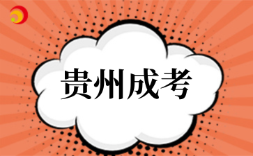 贵州成考 (1).png