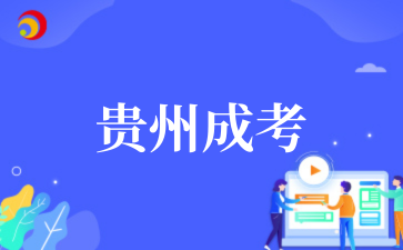 2025年贵州成考考前注意事项