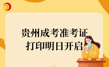 2025年贵州成考准考证打印明日开启