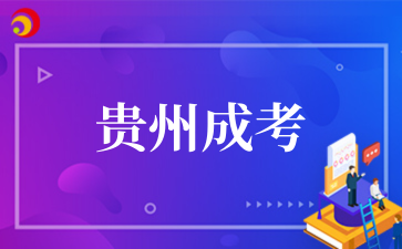 贵州省2025年成人高考考前提示（一）